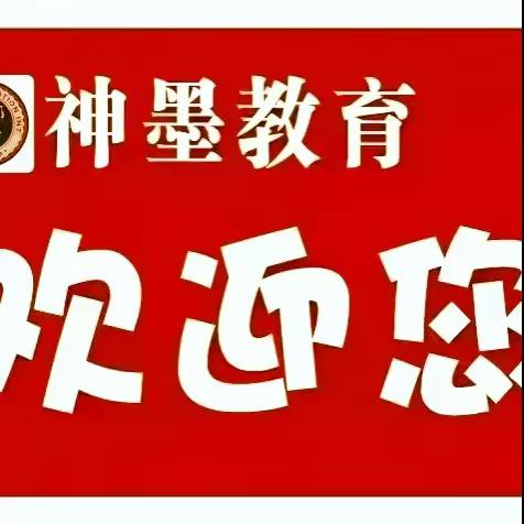 庆元旦·迎新年     —神墨教育元旦亲子活动纪实