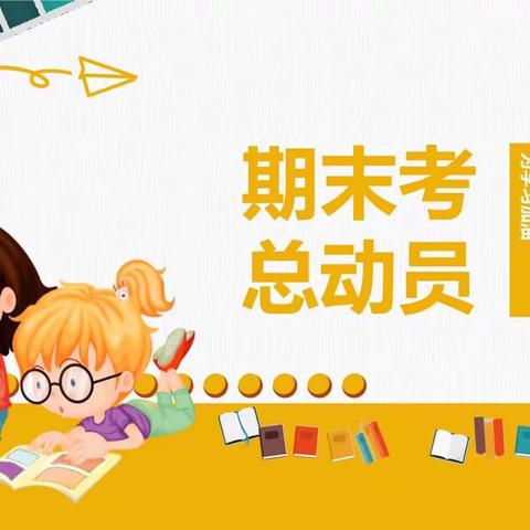 期末考试总动员 全力冲刺勇向前----平顶山一中初中部举行期末复习动员会