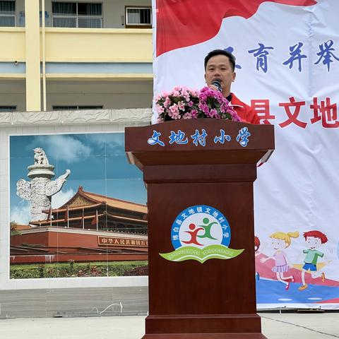 文地镇文地村小学第二届小学生校运会今日开幕！