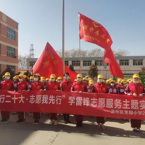 学习雷锋精神   弘扬时代新风——凉州区枣园小学开展学雷锋主题教育系列活动