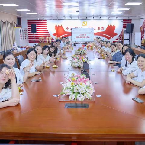 【 教工之家】师者荣光，岁月礼赞——2025年秋季教师退休欢送会