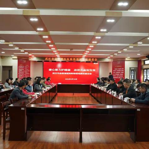 廉心聚力护健康  亲清共赢促发展 ——武汉市金银潭医院召开购销领域廉政建设会