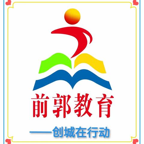 【前郭教育 创城在行动】 国测引领  明确前行方向 学思研行  促进教育发展 —“省培计划（2023）”国测样本县义务教育质量监测结果应用培训（前郭班）