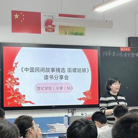 品读 积淀 传承 ——世纪学校（小学）503班《中国民间故事精选 田螺姑娘 》读书分享会