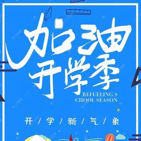 砲里街道初级中学2023年秋季开学通知及温馨提示