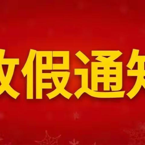 砲里中学2024年寒假放假通知