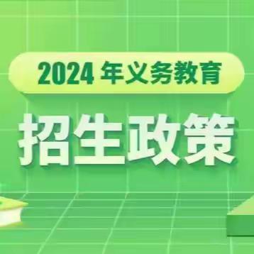 长安区砲里街道初级中学2024年秋季招生入学公告