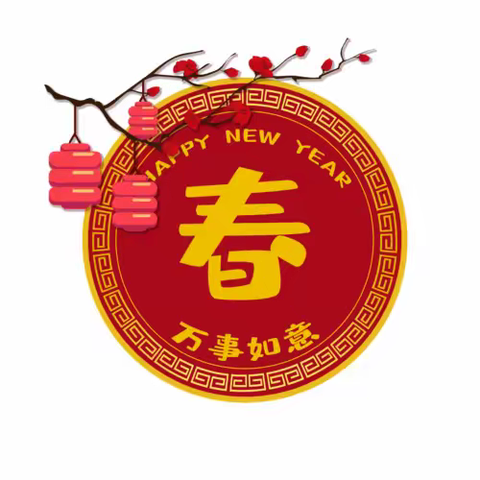 砲里中学2025年寒假放假通知及温馨提示