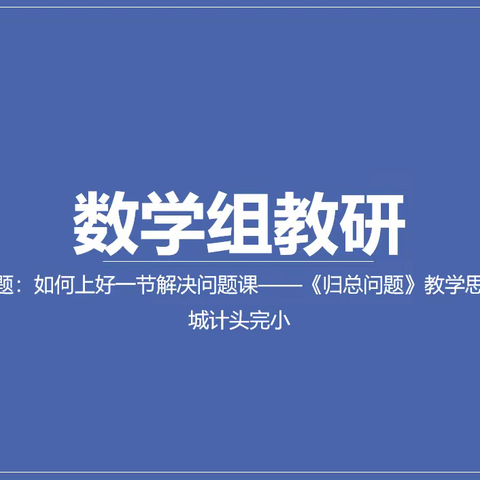 如何上好一节解决问题课——《归一问题》教学思考