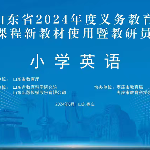 赋能成长，蓄势前行——阳信县第三实验小学英语教师参加新教材培训活动