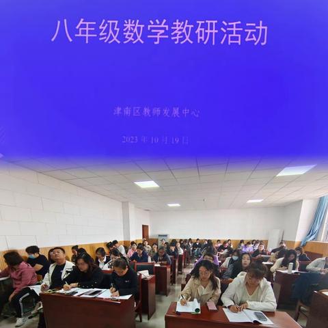 常教常新，且研且行——津南区八年级数学教研活动