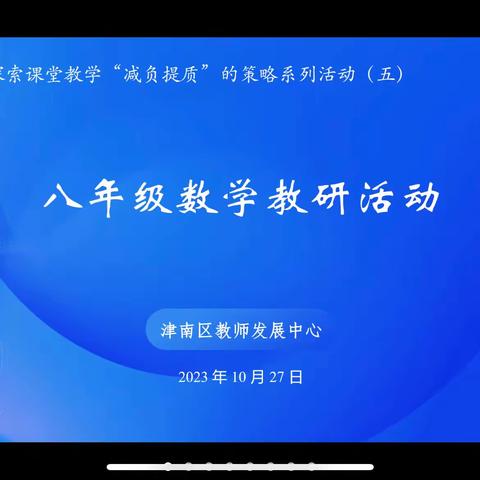 教以共进，研以致远——津南区八年级数学教材分析