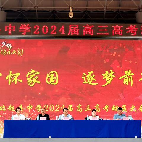 心怀家国 逐梦前行——河北赵县中学举行2024届高三高考动员大会