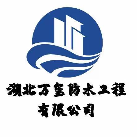 湖北万玺防水漏水检测技术方法