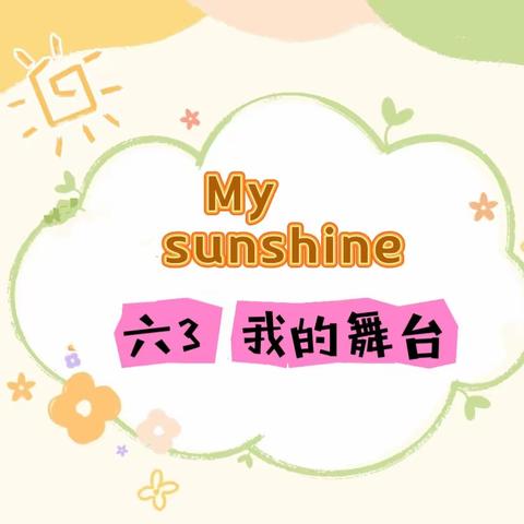 My  sunshine 汉丰二校六3班“我的舞台”掠影