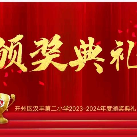 讲好二校故事   同心共筑未来 ——汉丰二校2023-2024年度颁奖典礼