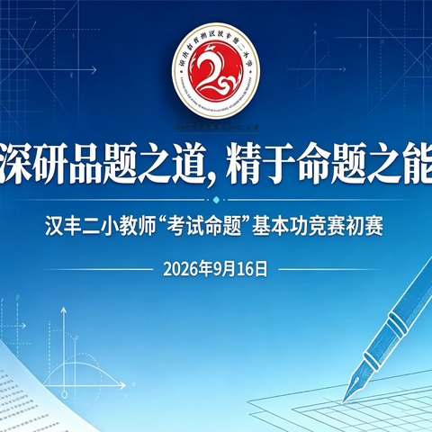 深研品题之道 精于命题之能 ——汉丰二小2026年下期教师“考试命题”基本功竞赛活动