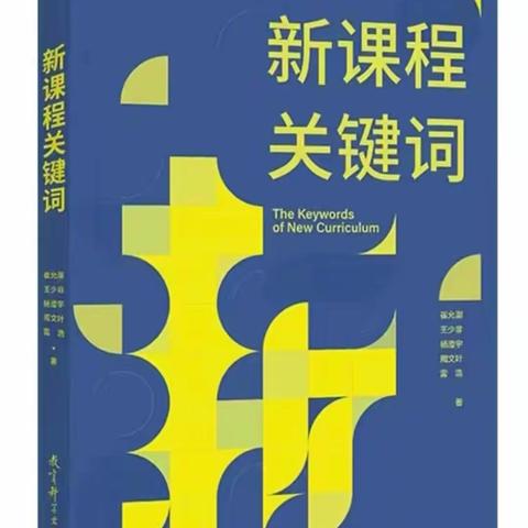 共读  共学  共成长—记美术组共读《新课标关键词》读书分享