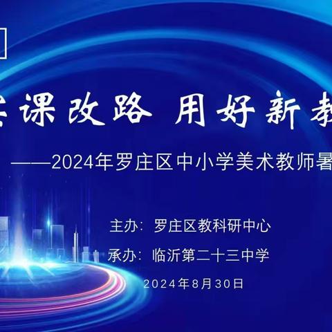 新教材 新思维 新课堂 新实践--记2024年罗庄区中小学美术教师暑假大讲堂