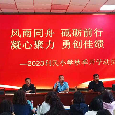 风雨同舟，砥砺前行  凝心聚力，勇创佳绩 ——静乐县利民小学2023年秋季开学动员大会