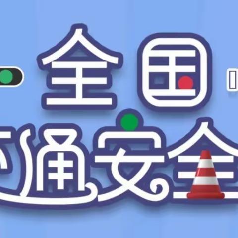 “12.2全国交通安全日”——文明守法 安全回家