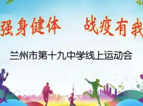 强身健体  战疫有我 ——兰州第十九中教育集团武都路校区2022年线上运动会简报