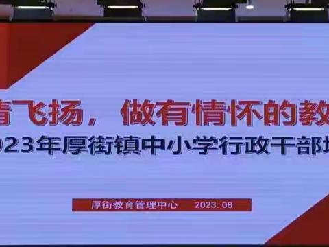 【中心小学】 凝心聚力   筑梦前行——厚街镇2023年中小学行政干部培训（一）