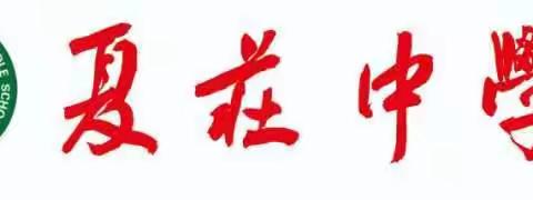 家校携手   共育英才 ——高密市夏庄中学2023——2024学年第一学期第一次家长课程纪实