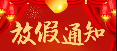 广昌县赤水镇九年一贯制学校2024-2025学年上学期期末监测安排及放假安全提示