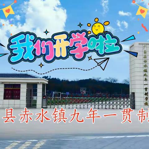 广昌县赤水镇九年一贯制学校2025年春季学期开学通告
