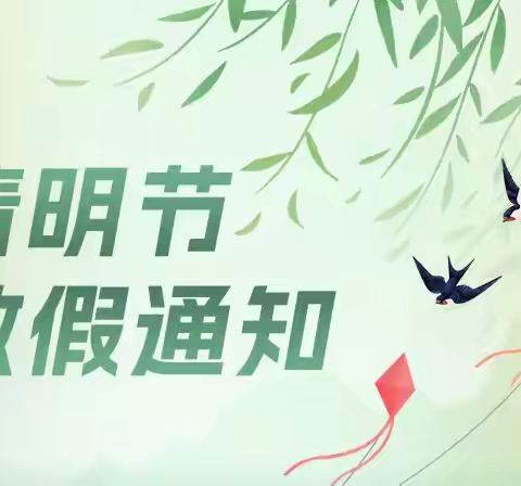 2025年清明放假及安全提示