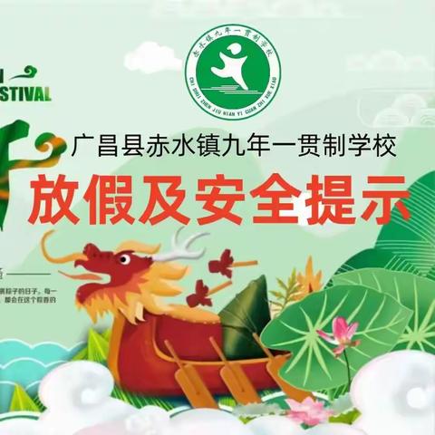 2025年端午放假通知及安全提醒