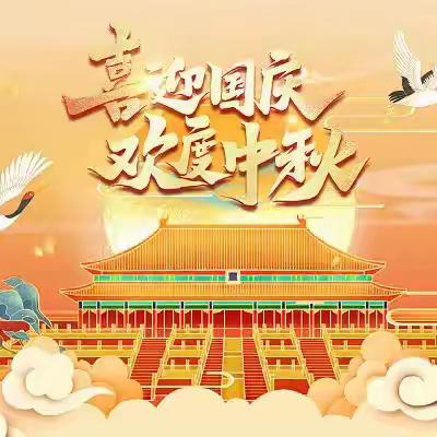 广昌县赤水镇九年一贯制学校2025年国庆、中秋放假安排及安全提示