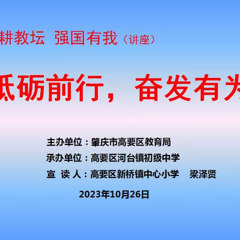 躬耕教坛 强国有我—— 肇庆市高要区河台镇初级中学 师德宣讲活动