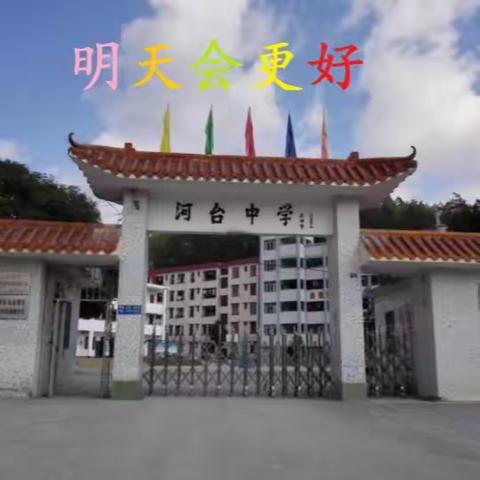 树榜样 明方向 齐共育 ——记河台镇初级中学七年级学生会、教师会、家长会