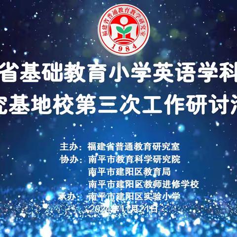 景贤仰止，山海相成——记第五批福建省基础教育小学英语学科教学研究基地学校第三次工作研讨活动