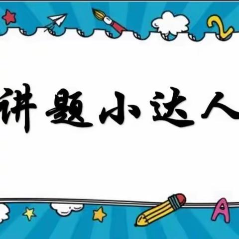 热爱数学-我是“讲题小达人”———五星乡慧霖实验小学一年级数学特色作业