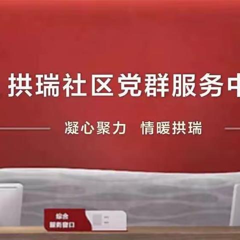 “童年有书，未来有梦”， 拱瑞社区党群服务中心开展亲子阅读活动