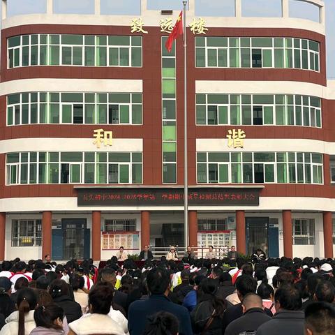 荣誉激励奋进，榜样领航前行——五头初中2024-2025学年第一学期期中质量检测总结暨表彰大会