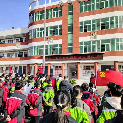 青春奋进新时代，挺膺担当向未来——五头初中新团员入团宣誓仪式