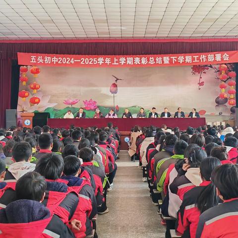 春风绘新篇，扬帆再启航——五头初中2024-2025学年上学期表彰总结暨下学期工作部署会