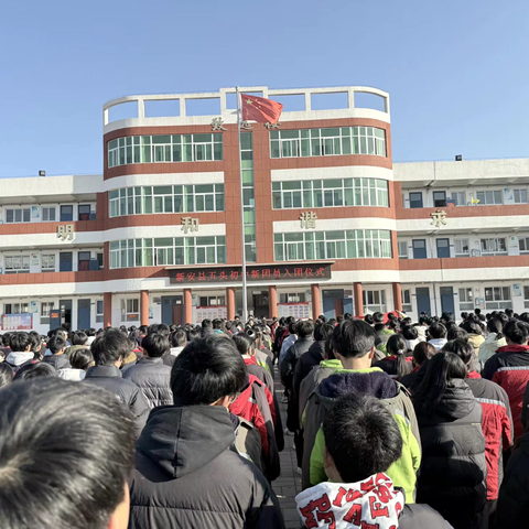 青春向党，逐光而行——五头初中2025-2026学年上学期新团员入团宣誓仪式圆满举行