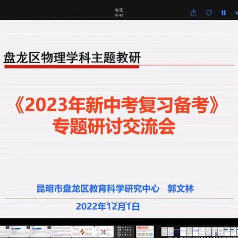 凝心聚力备中考 精准谋划求突破——《2023年新中考复习备考》专题研讨交流会