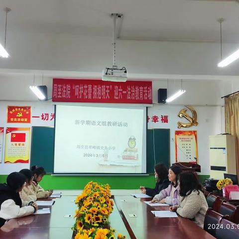 教而思广，研而慧生——周至县翠峰镇史务小学新学期语文组第一次教研活动