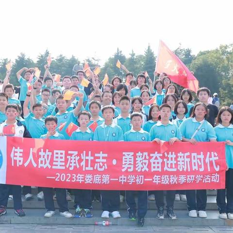 “伟人故里承壮志  勇毅奋进新时代”娄底市第一中学初2306中队韶山红色主题研学活动