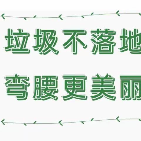 娄底市第一中学初2306中队开展“弯腰在路上，文明你我他”志愿公益活动