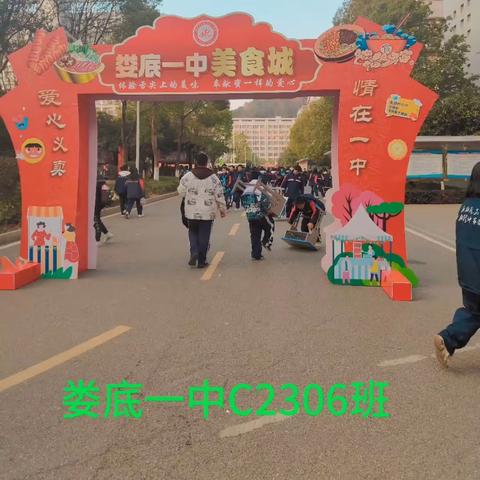 娄底市第一中学C2306班2023冬季爱心义卖活动