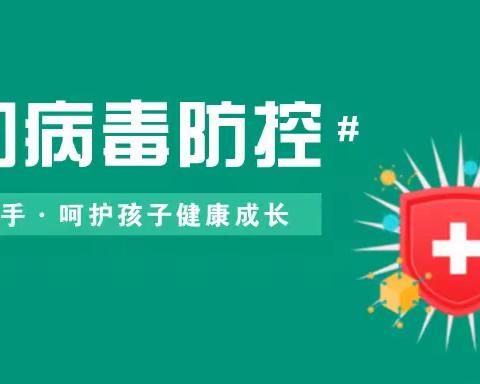 【卫生保健】预防在先，健康“童”行——清湖中心幼儿园诺如病毒预防知识宣传篇