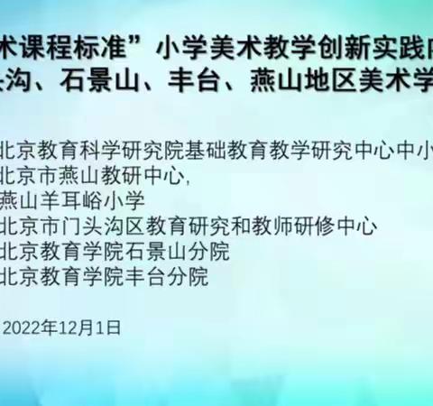 基于 “艺术课程标准”小学美术教学创新实践内容的研究——暨燕山、门头沟、石景山、丰台四区美术学科联动