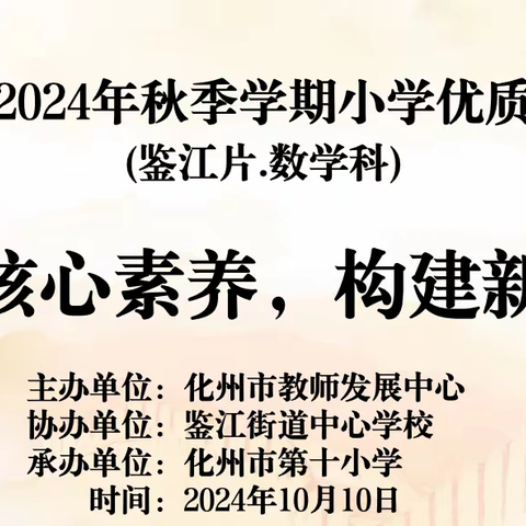 发展核心素养，构建新课堂——化州市2024年秋季学期小学优质课评选 (鉴江片.数学科)